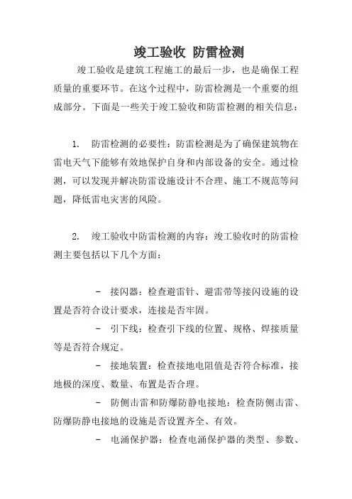 竣工验收 防雷检测
