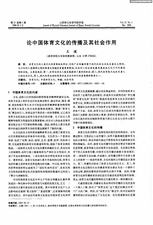 论中国体育文化的传播及其社会作用