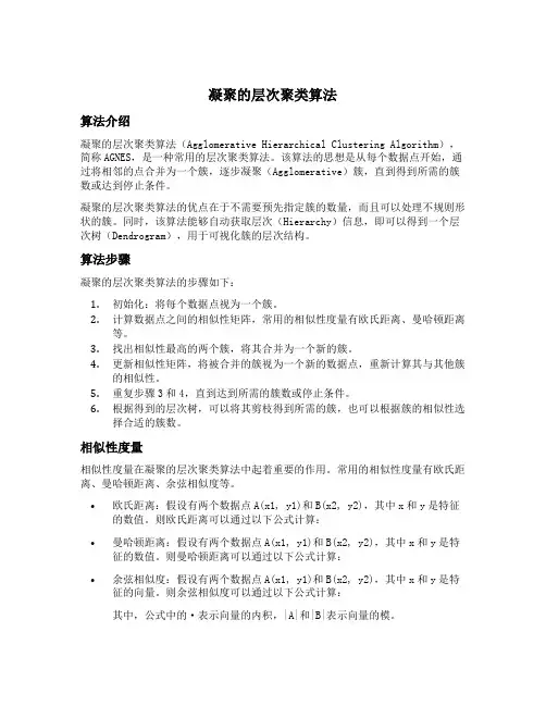 凝聚的层次聚类算法
