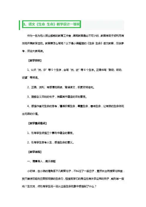 语文《生命 生命》教学设计一等奖5篇