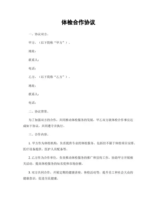 体检合作协议