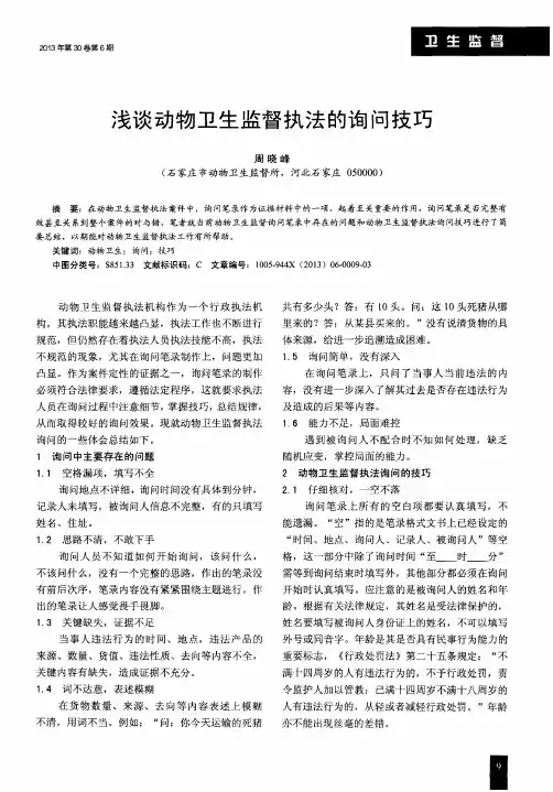 浅谈动物卫生监督执法的询问技巧