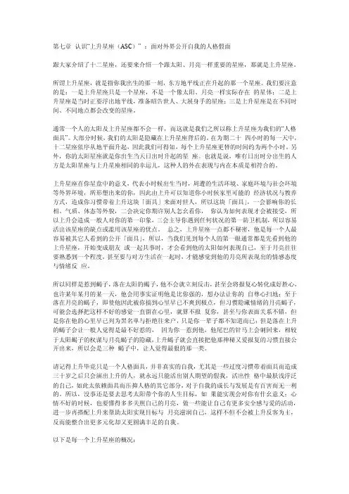 占星入门知识第七章认识“上升星座（ASC）”：面对外界公开自我的人格假面