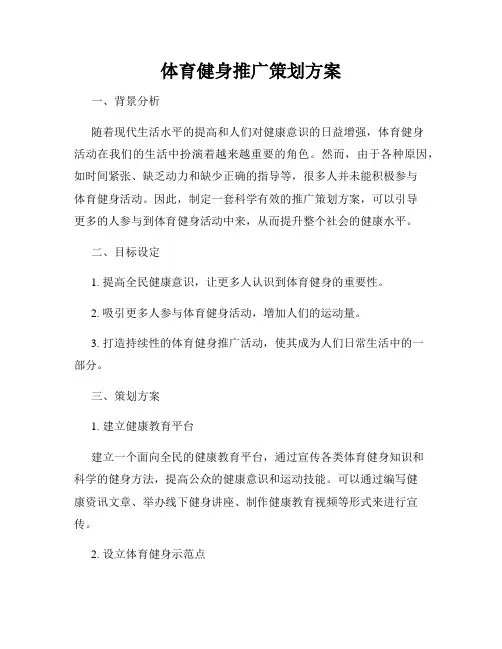 体育健身推广策划方案