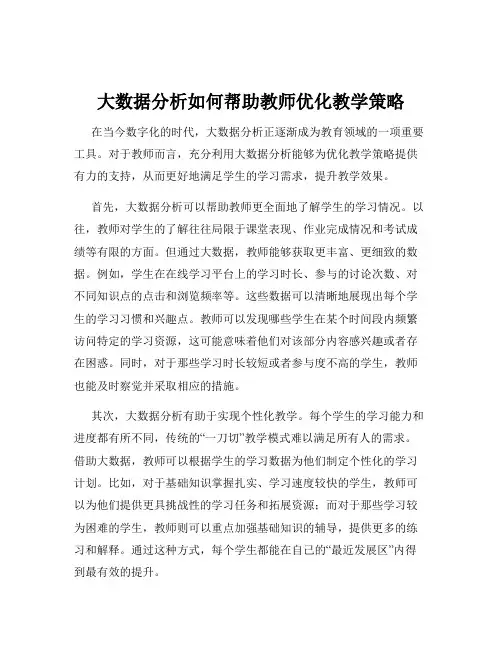大数据分析如何帮助教师优化教学策略