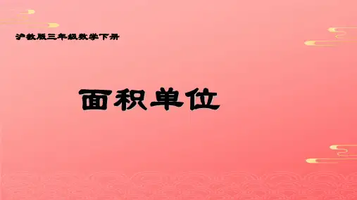 三年级下册数学课件  面积单位   沪教版PPT