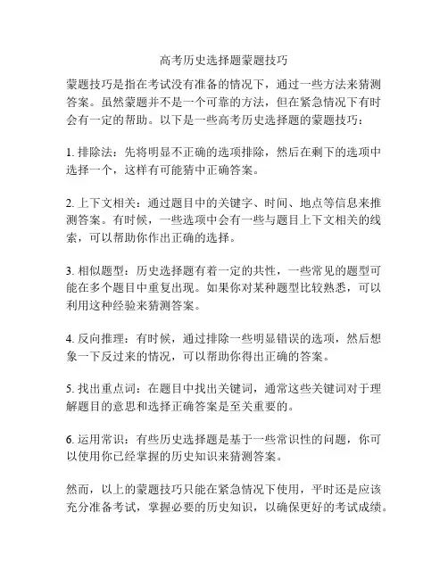 高考历史选择题蒙题技巧