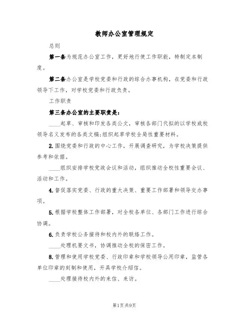 教师办公室管理规定（四篇）
