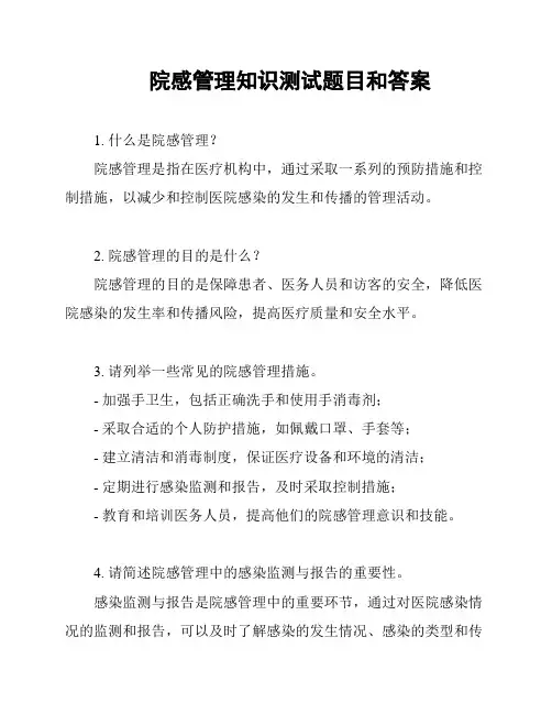 院感管理知识测试题目和答案