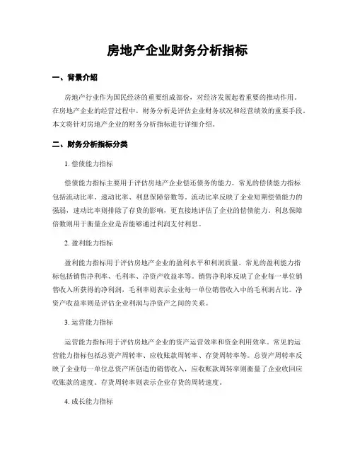 房地产企业财务分析指标