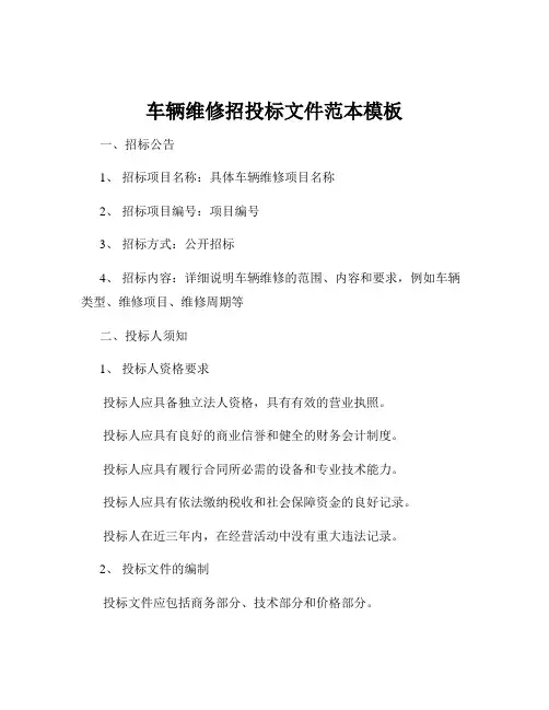 车辆维修招投标文件范本模板