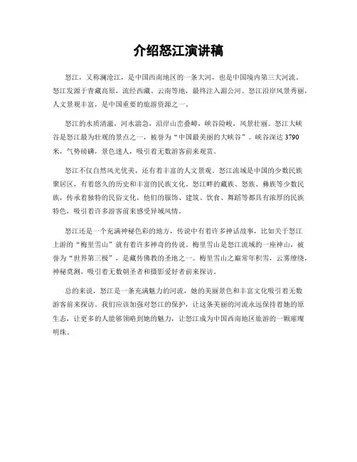 介绍怒江演讲稿