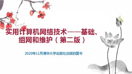 实用计算机网络技术——基础、组网和维护(第二版)