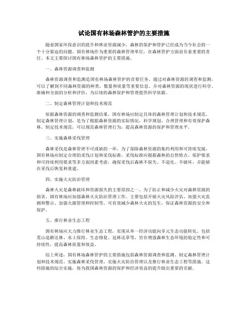 试论国有林场森林管护的主要措施