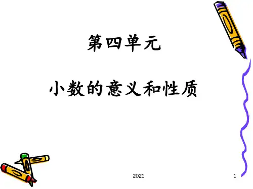 小数的意义和性质演示文稿PPT课件
