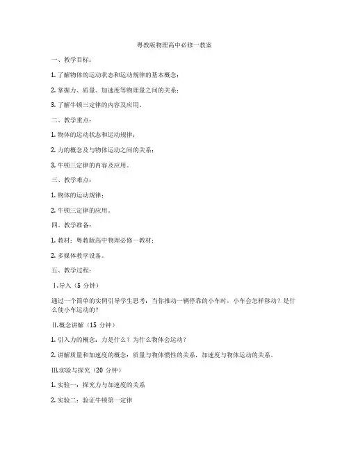 粤教版物理高中必修一教案