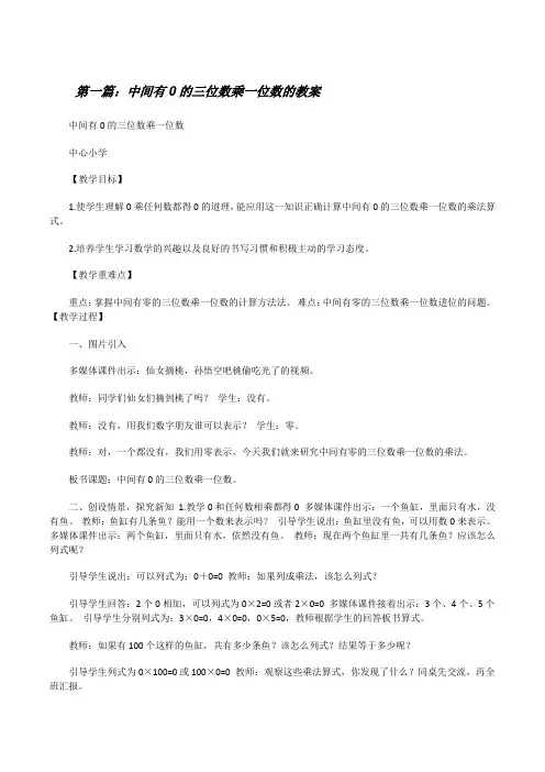 中间有0的三位数乘一位数的教案[修改版]