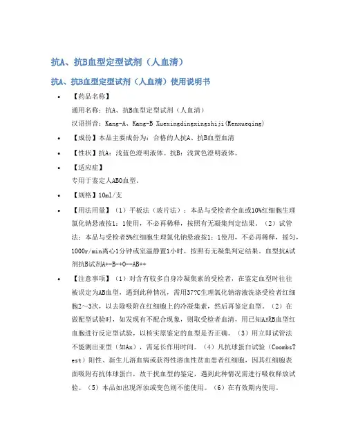 抗A、抗B血型定型试剂(人血清)说明书