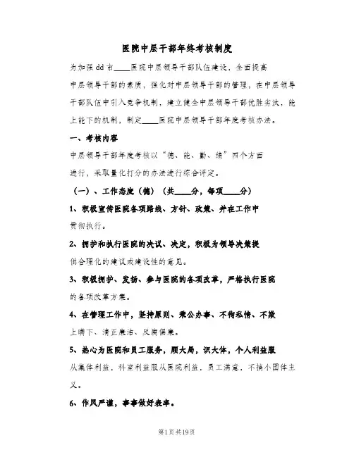 医院中层干部年终考核制度(五篇)
