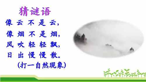 2017部编版二年级语文上册《雾在哪里》