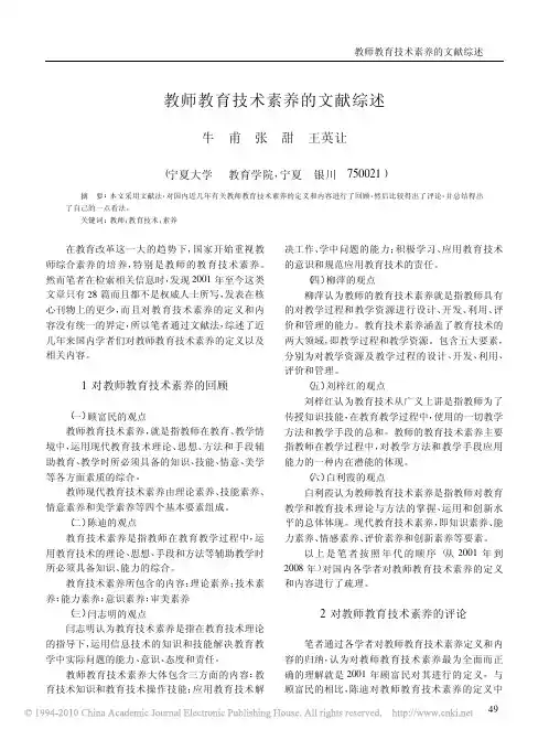 教师教育技术素养的文献综述