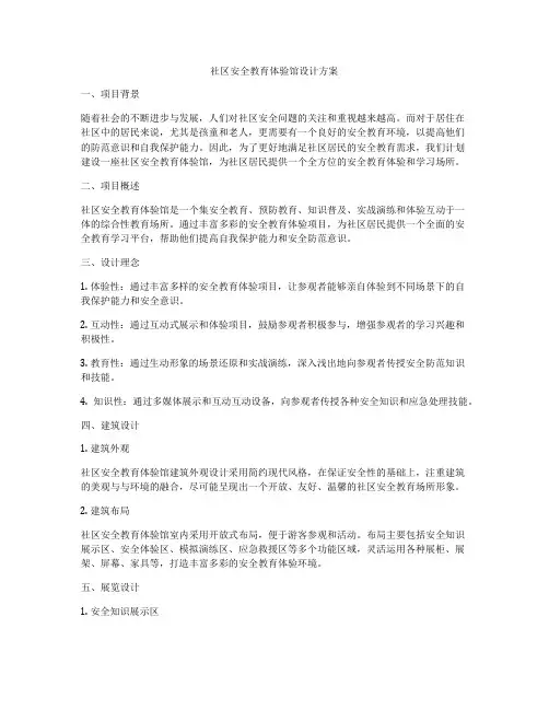 社区安全教育体验馆设计方案
