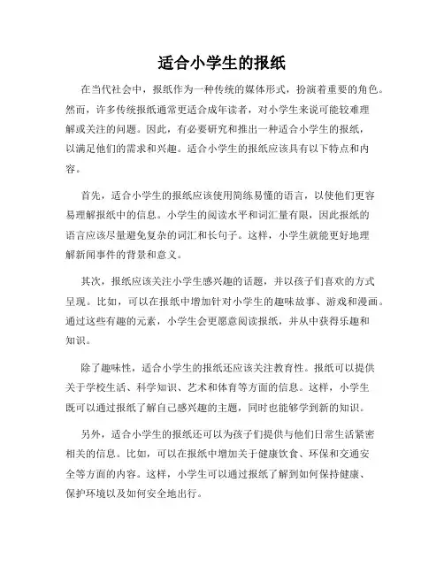 适合小学生的报纸