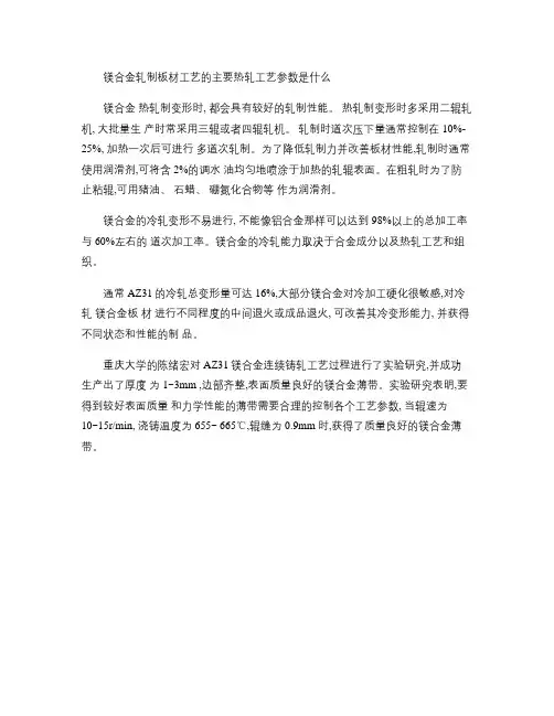 镁合金轧制板材工艺的主要热轧工艺参数是什么(精)