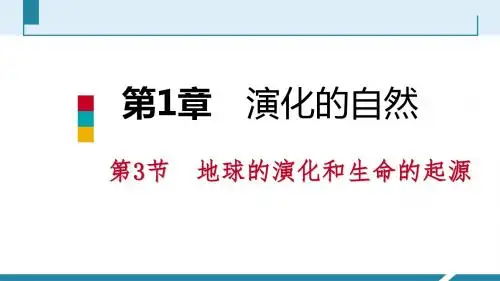 浙教版 地球的演化和生命的起源PPT课件1