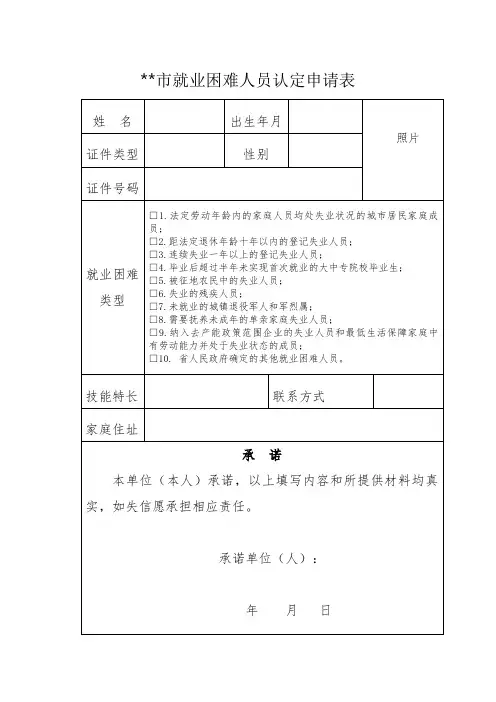 就业困难人员认定申请表