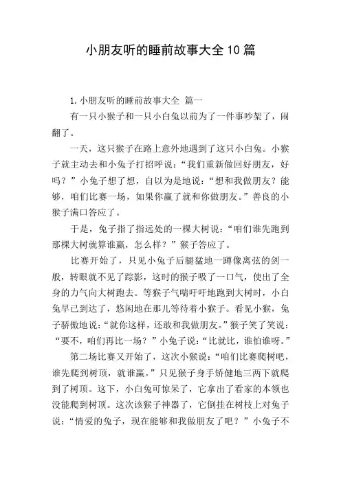 小朋友听的睡前故事大全10篇