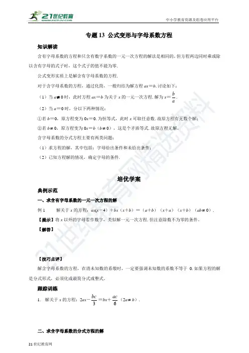 专题13 公式变形与字母系数方程（含答案）