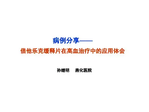 倍他乐克缓释片在高血治疗中的应用体会