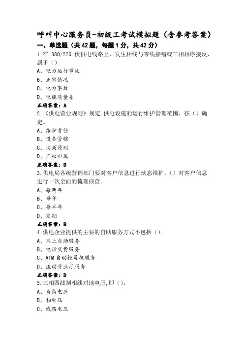 呼叫中心服务员-初级工考试模拟题(含参考答案)