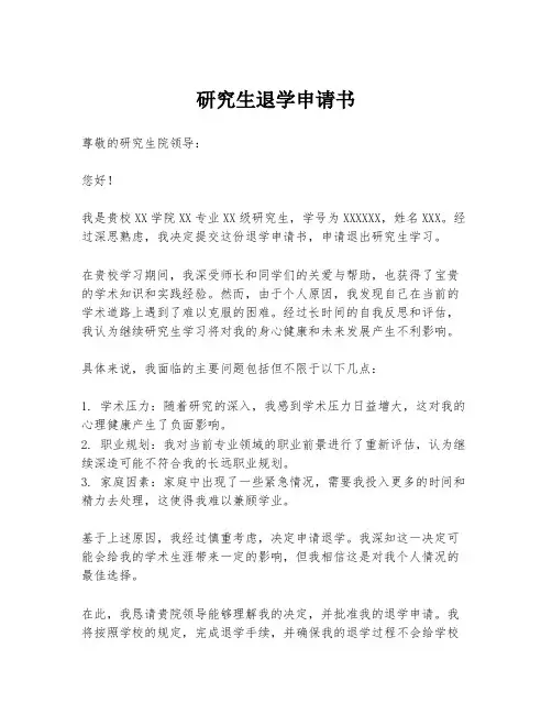 研究生退学申请书