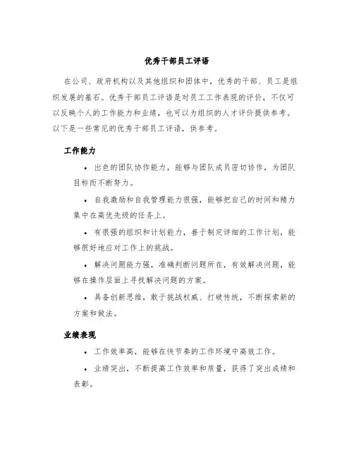 优秀干部员工评语