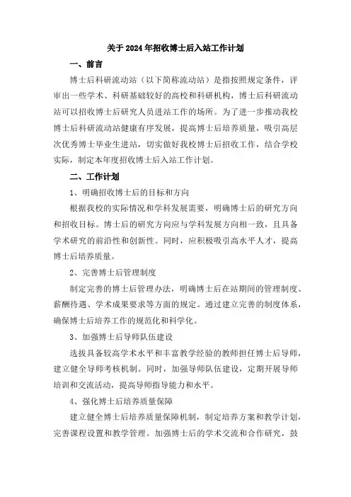 关于2024年招收博士后入站工作计划