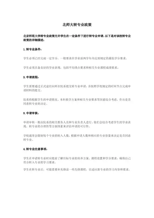 北师大转专业政策
