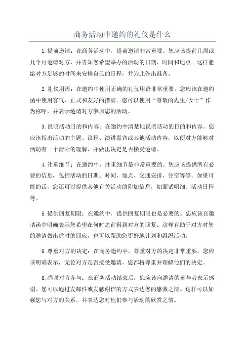 商务活动中邀约的礼仪是什么