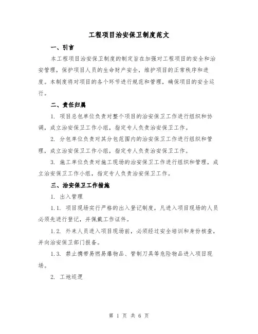 工程项目治安保卫制度范文(3篇)