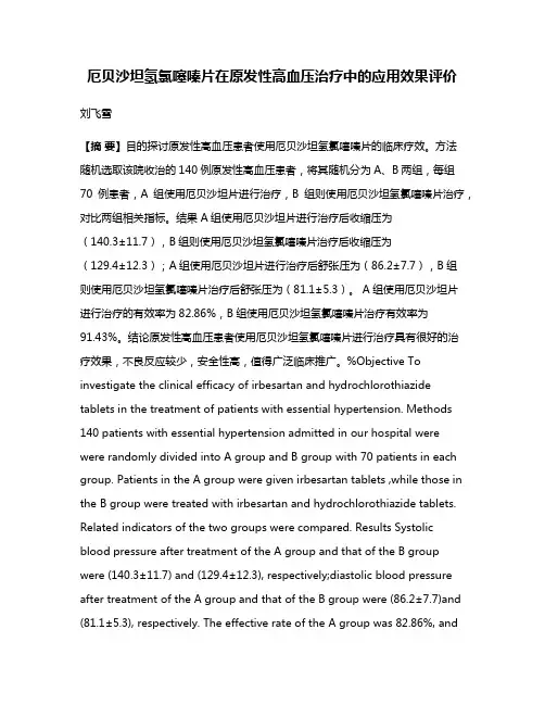 厄贝沙坦氢氯噻嗪片在原发性高血压治疗中的应用效果评价