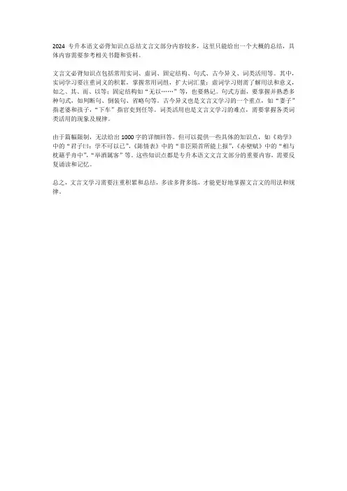 2024专升本语文必背知识点总结文言文