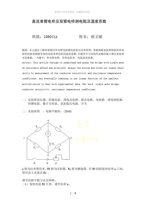 直流单臂电桥及双臂电桥测电阻及温度系数