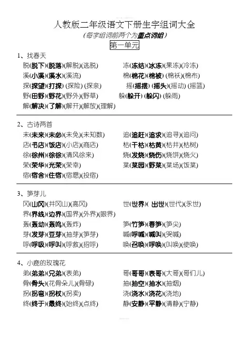 人教版二年级语文下册生字组词大全