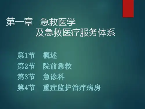 急救医学及急救医疗服务体系PPT课件