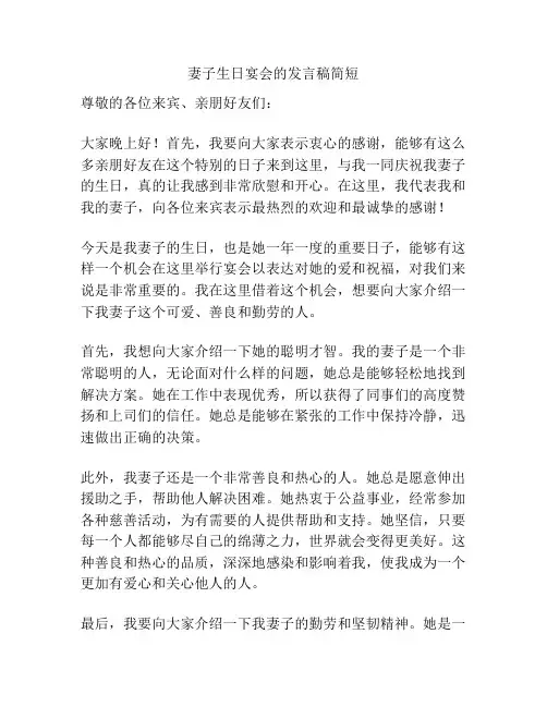 妻子生日宴会的发言稿简短