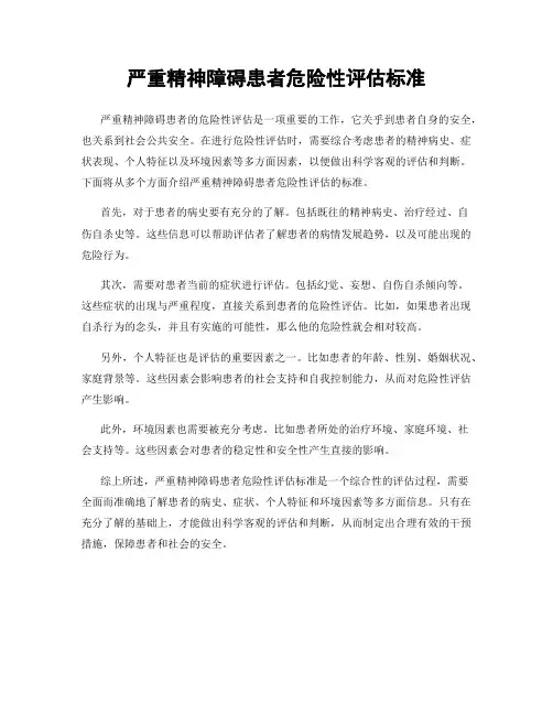 严重精神障碍患者危险性评估标准