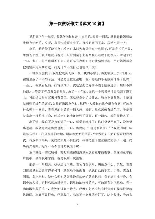 精选第一次做饭作文【范文10篇】