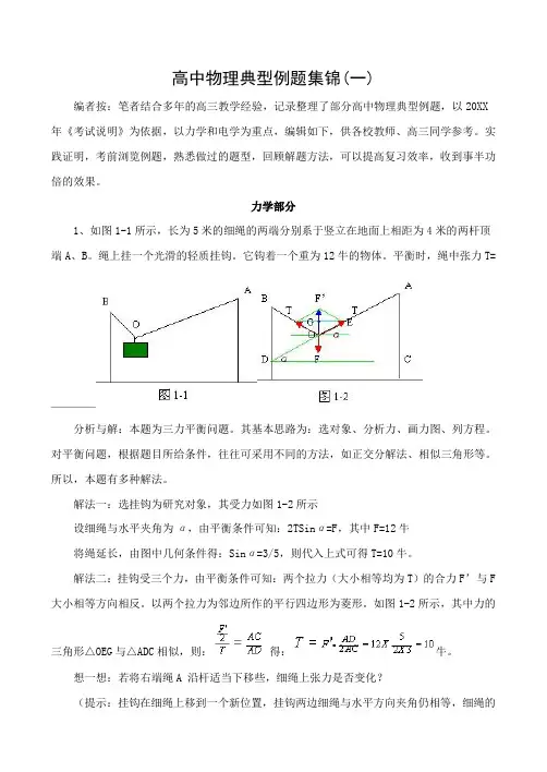 高中物理典型例题集锦