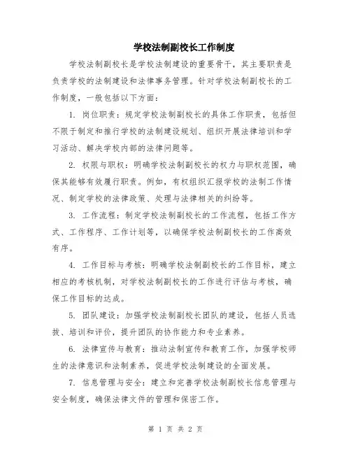 学校法制副校长工作制度